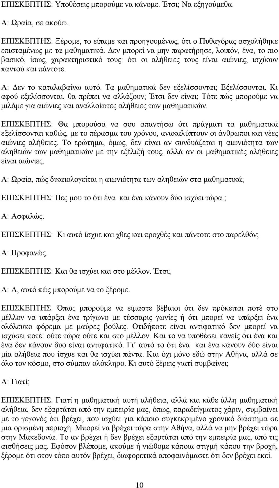 Σα καζεκαηηθά δελ εμειίζζνληαη; Δμειίζζνληαη. Κη αθνύ εμειίζζνληαη, ζα πξέπεη λα αιιάδνπλ; Έηζη δελ είλαη; Σόηε πώο κπνξνύκε λα κηιάκε γηα αηώληεο θαη αλαιινίσηεο αιήζεηεο ησλ καζεκαηηθώλ.
