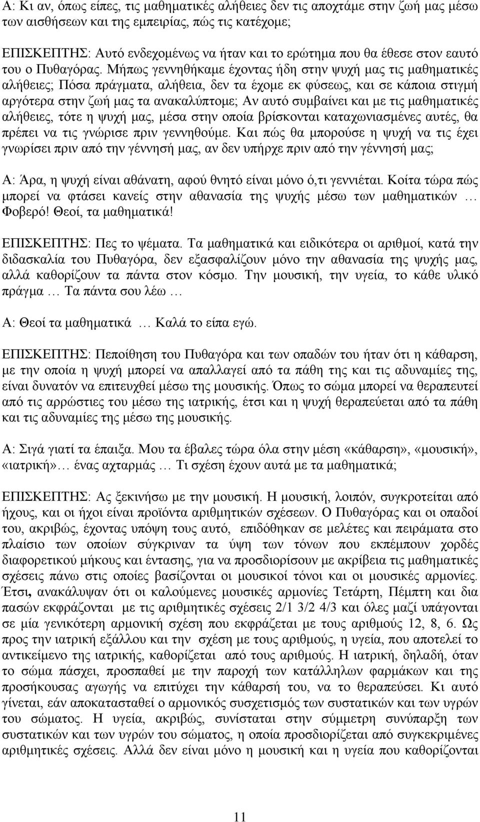 Μήπσο γελλεζήθακε έρνληαο ήδε ζηελ ςπρή καο ηηο καζεκαηηθέο αιήζεηεο; Πόζα πξάγκαηα, αιήζεηα, δελ ηα έρνκε εθ θύζεσο, θαη ζε θάπνηα ζηηγκή αξγόηεξα ζηελ δσή καο ηα αλαθαιύπηνκε; Αλ απηό ζπκβαίλεη θαη
