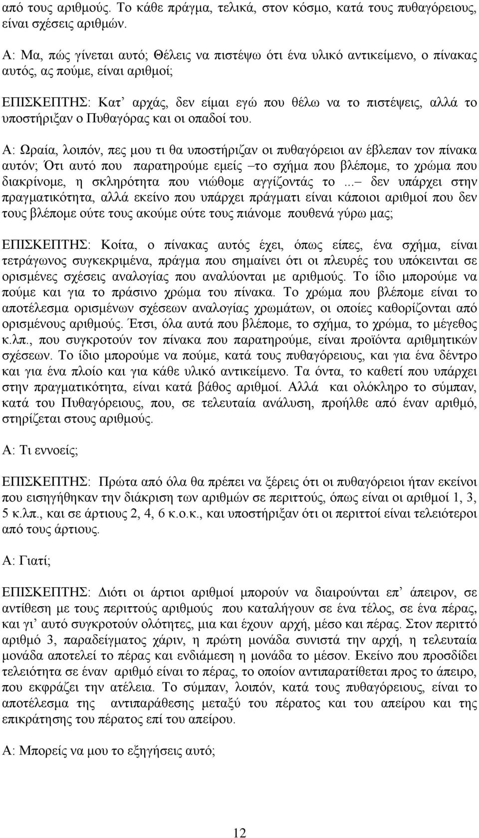 Ππζαγόξαο θαη νη νπαδνί ηνπ.