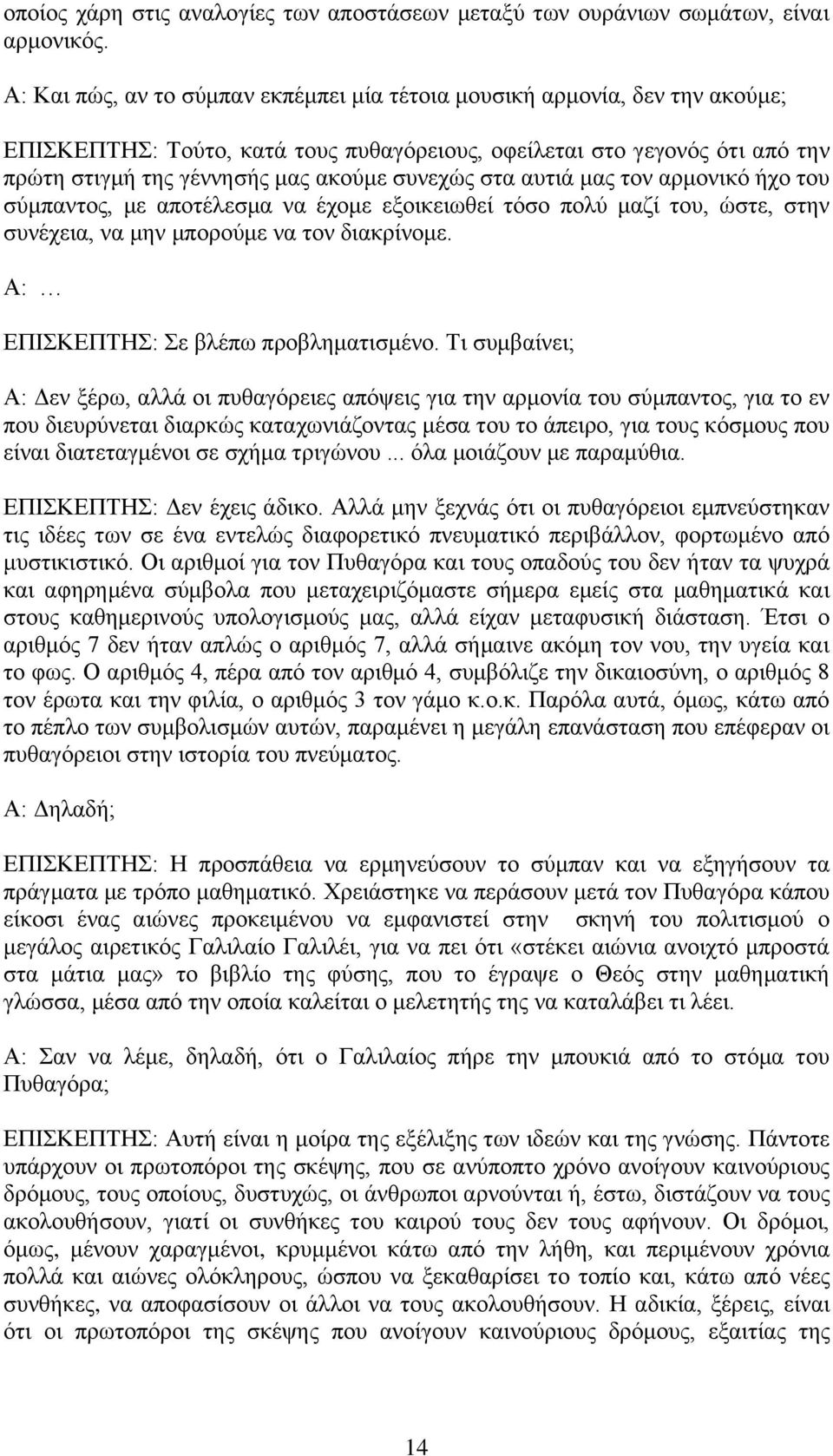 ζηα απηηά καο ηνλ αξκνληθό ήρν ηνπ ζύκπαληνο, κε απνηέιεζκα λα έρνκε εμνηθεησζεί ηόζν πνιύ καδί ηνπ, ώζηε, ζηελ ζπλέρεηα, λα κελ κπνξνύκε λα ηνλ δηαθξίλνκε. Α: ΔΠΙΚΔΠΣΗ: ε βιέπσ πξνβιεκαηηζκέλν.