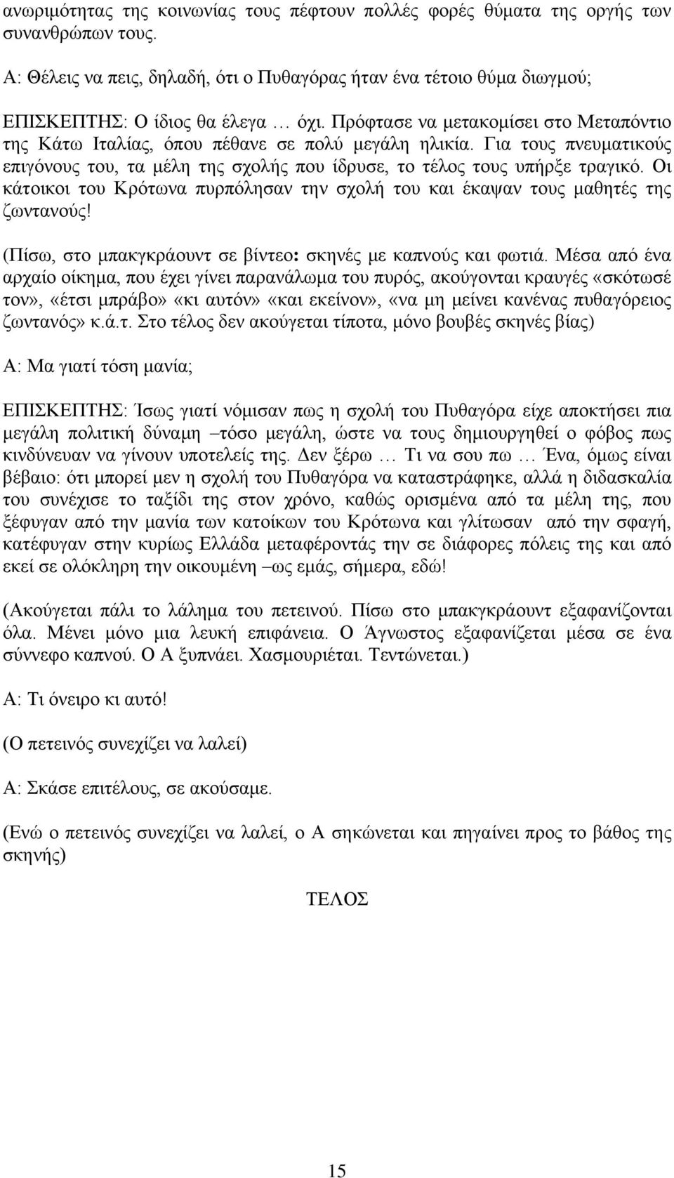 Οη θάηνηθνη ηνπ Κξόησλα ππξπόιεζαλ ηελ ζρνιή ηνπ θαη έθαςαλ ηνπο καζεηέο ηεο δσληαλνύο! (Πίζσ, ζην κπαθγθξάνπλη ζε βίληεν: ζθελέο κε θαπλνύο θαη θσηηά.