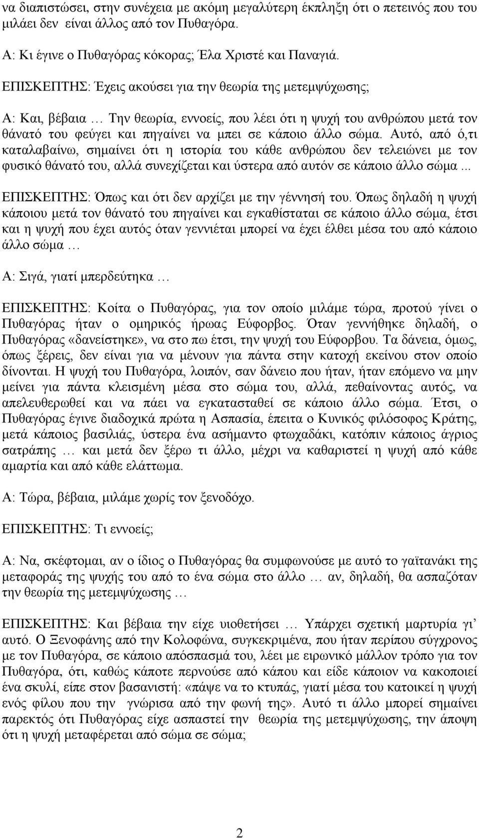 Απηό, από ό,ηη θαηαιαβαίλσ, ζεκαίλεη όηη ε ηζηνξία ηνπ θάζε αλζξώπνπ δελ ηειεηώλεη κε ηνλ θπζηθό ζάλαηό ηνπ, αιιά ζπλερίδεηαη θαη ύζηεξα από απηόλ ζε θάπνην άιιν ζώκα.