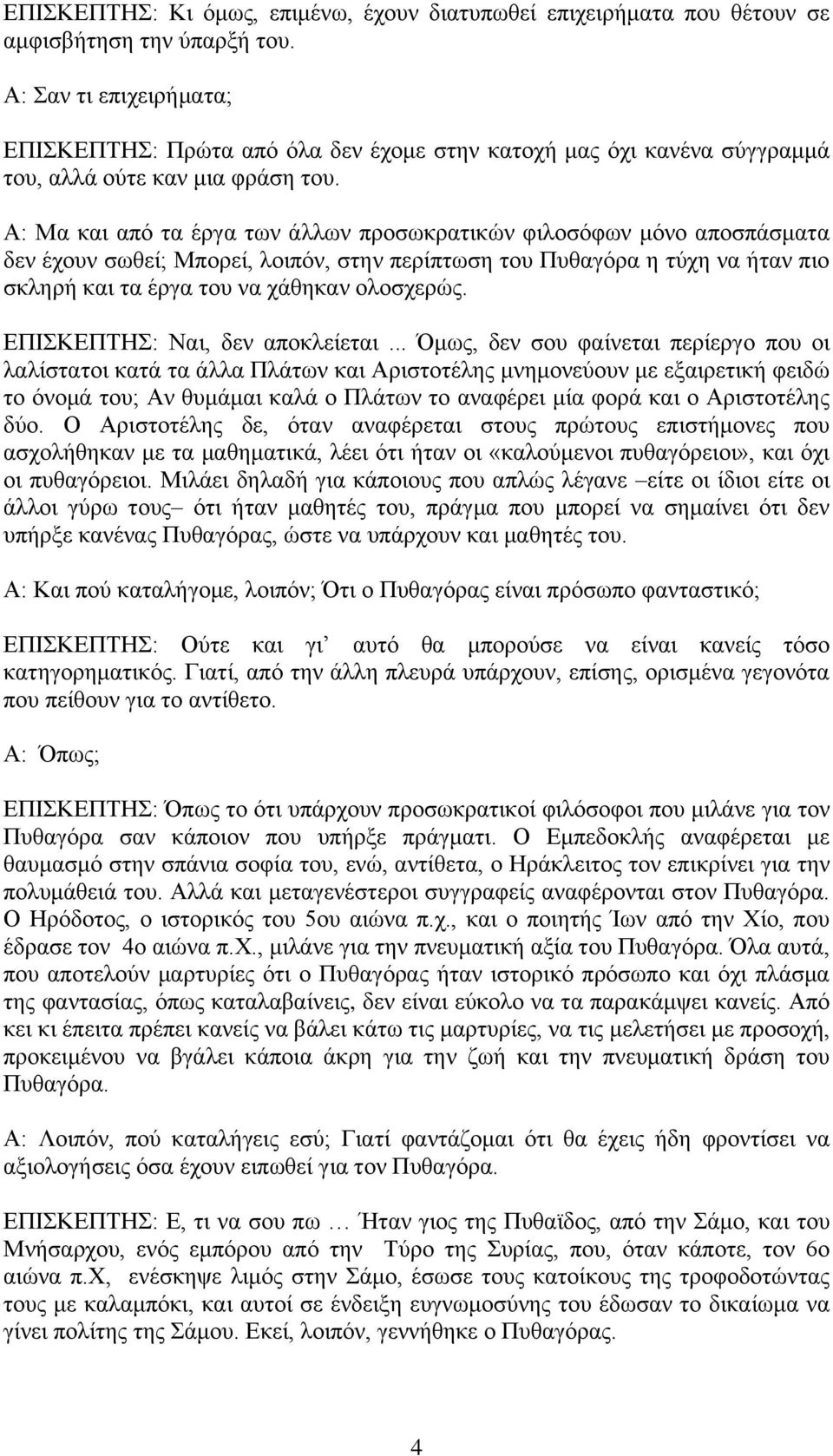Α: Μα θαη από ηα έξγα ησλ άιισλ πξνζσθξαηηθώλ θηινζόθσλ κόλν απνζπάζκαηα δελ έρνπλ ζσζεί; Μπνξεί, ινηπόλ, ζηελ πεξίπησζε ηνπ Ππζαγόξα ε ηύρε λα ήηαλ πην ζθιεξή θαη ηα έξγα ηνπ λα ράζεθαλ νινζρεξώο.