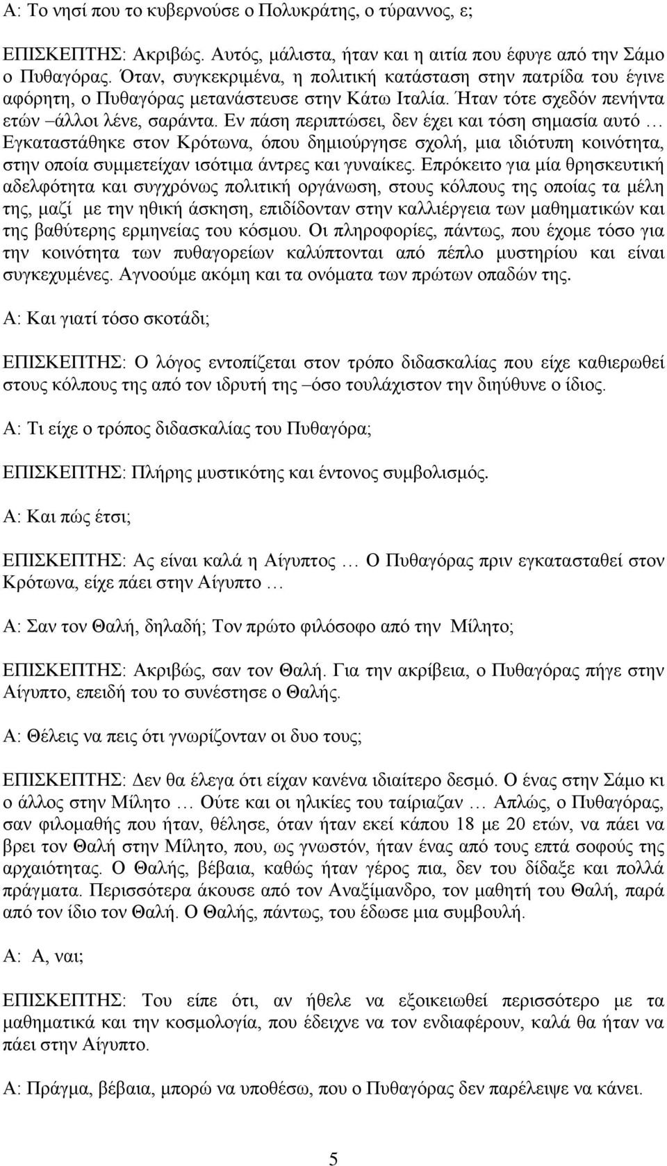 Δλ πάζε πεξηπηώζεη, δελ έρεη θαη ηόζε ζεκαζία απηό Δγθαηαζηάζεθε ζηνλ Κξόησλα, όπνπ δεκηνύξγεζε ζρνιή, κηα ηδηόηππε θνηλόηεηα, ζηελ νπνία ζπκκεηείραλ ηζόηηκα άληξεο θαη γπλαίθεο.