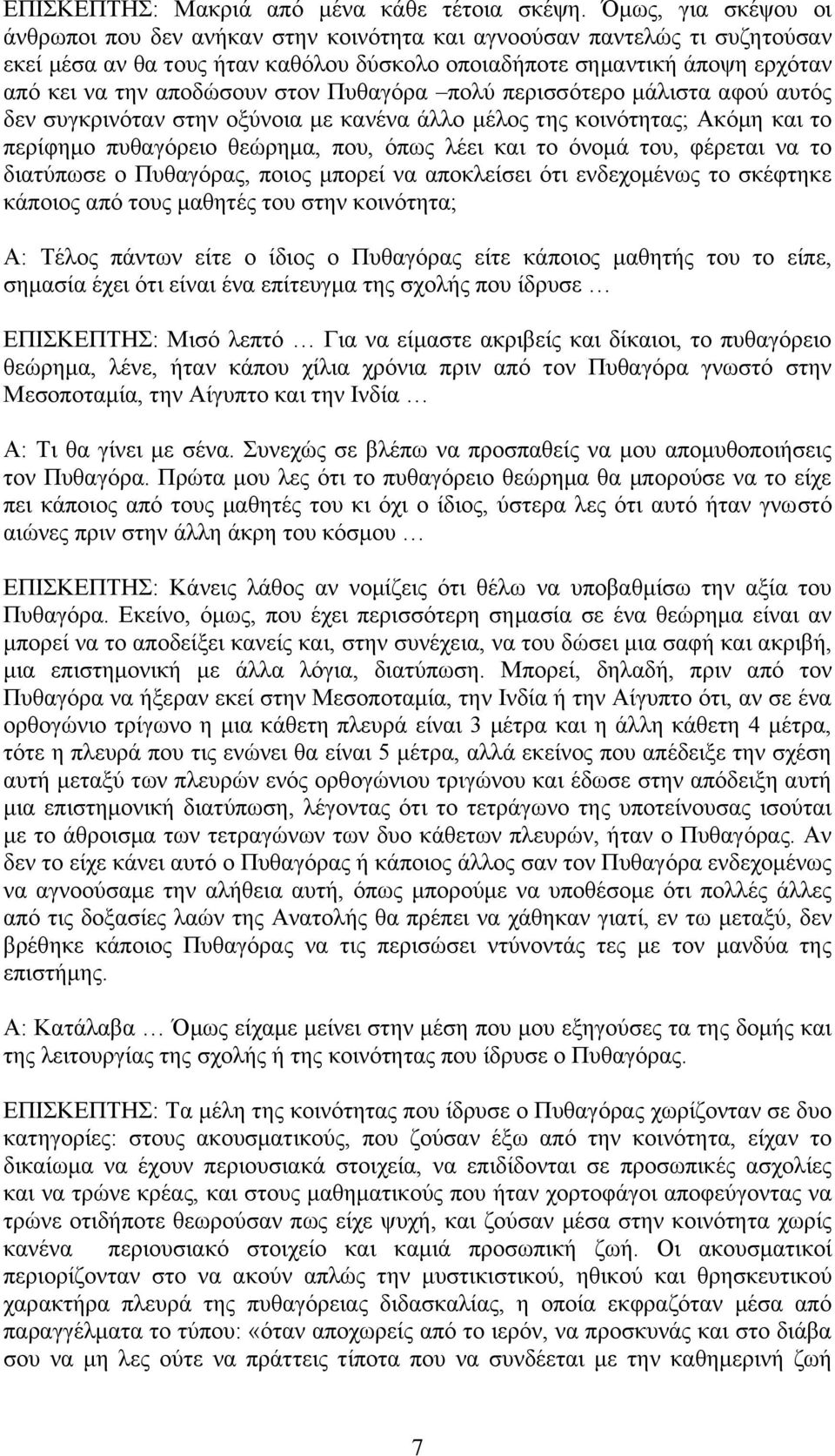 ζηνλ Ππζαγόξα πνιύ πεξηζζόηεξν κάιηζηα αθνύ απηόο δελ ζπγθξηλόηαλ ζηελ νμύλνηα κε θαλέλα άιιν κέινο ηεο θνηλόηεηαο; Αθόκε θαη ην πεξίθεκν ππζαγόξεην ζεώξεκα, πνπ, όπσο ιέεη θαη ην όλνκά ηνπ, θέξεηαη
