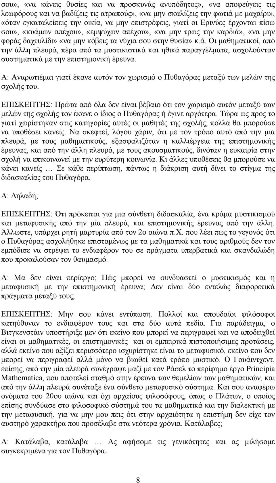 Α: Αλαξσηηέκαη γηαηί έθαλε απηόλ ηνλ ρσξηζκό ν Ππζαγόξαο κεηαμύ ησλ κειώλ ηεο ζρνιήο ηνπ.