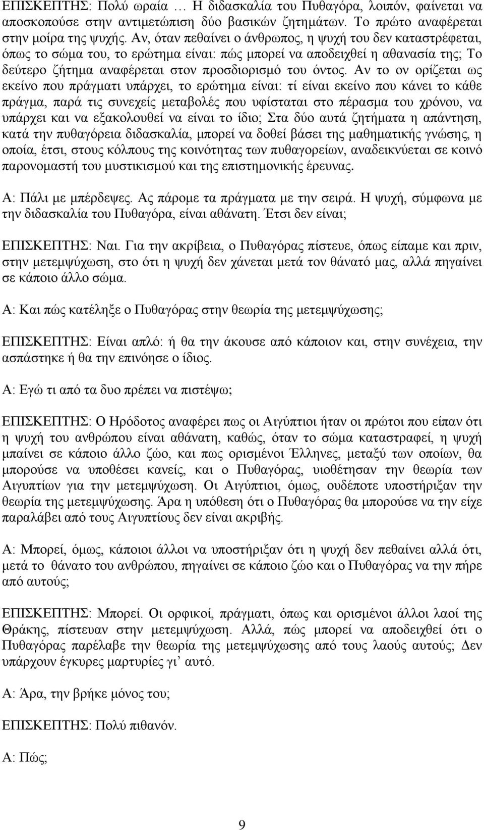 Αλ ην νλ νξίδεηαη σο εθείλν πνπ πξάγκαηη ππάξρεη, ην εξώηεκα είλαη: ηί είλαη εθείλν πνπ θάλεη ην θάζε πξάγκα, παξά ηηο ζπλερείο κεηαβνιέο πνπ πθίζηαηαη ζην πέξαζκα ηνπ ρξόλνπ, λα ππάξρεη θαη λα