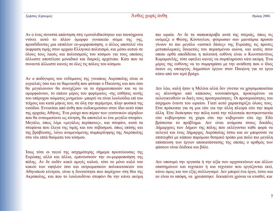 διαρκές αρχέτυπο. Κάτι που το συναντά άλλωστε κανείς σε όλες τις πόλεις του κόσμου.