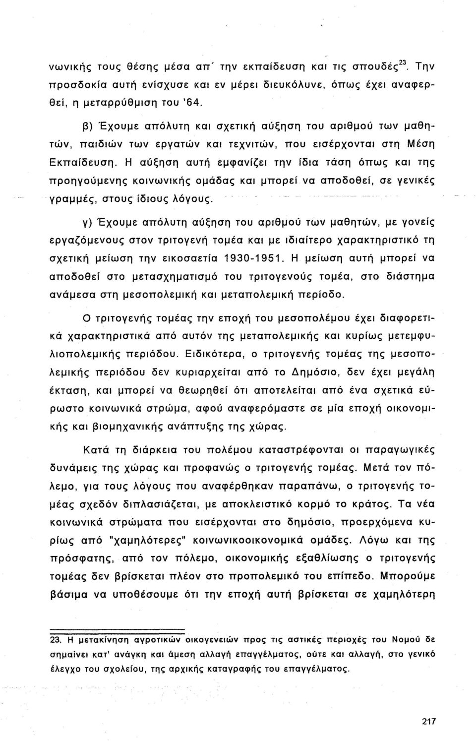 Η αύξηση αυτή εμφανίζει την ίδια τάση όπως και της προηγούμενης κοινωνικής ομάδας και μπορεί να αποδοθεί, σε γενικές γραμμές, στους ίδιους λόγους.