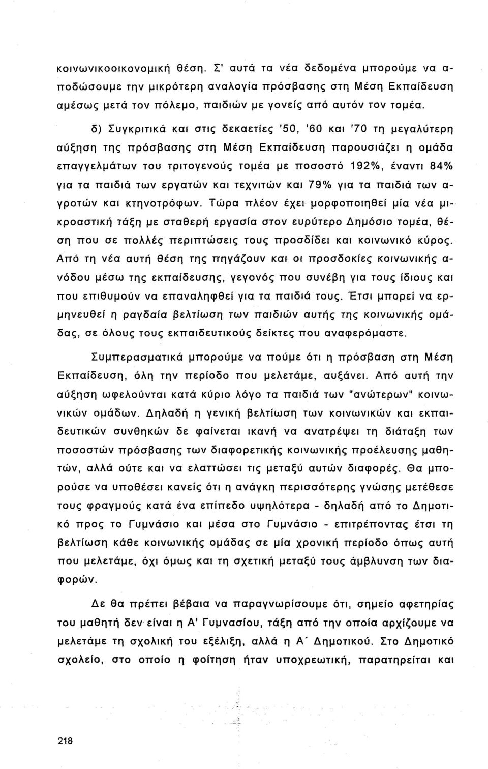 των εργατών και τεχνιτών και 79% για τα παιδιά των α γροτών και κτηνοτρόφων.