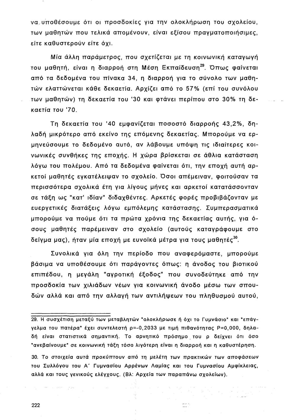 Όπως φαίνεται από τα δεδομένα του πίνακα, η διαρροή για το σύνολο των μαθητών ελαττώνεται κάθε δεκαετία.