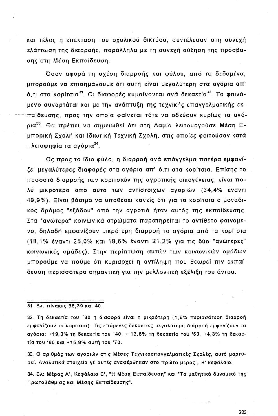 Το φαινόμενο συναρτάται και με την ανάπτυξη της τεχνικής επαγγελματικής εκπαίδευσης, προς την οποία φαίνεται τότε να οδεύουν κυρίως τα αγόρια.