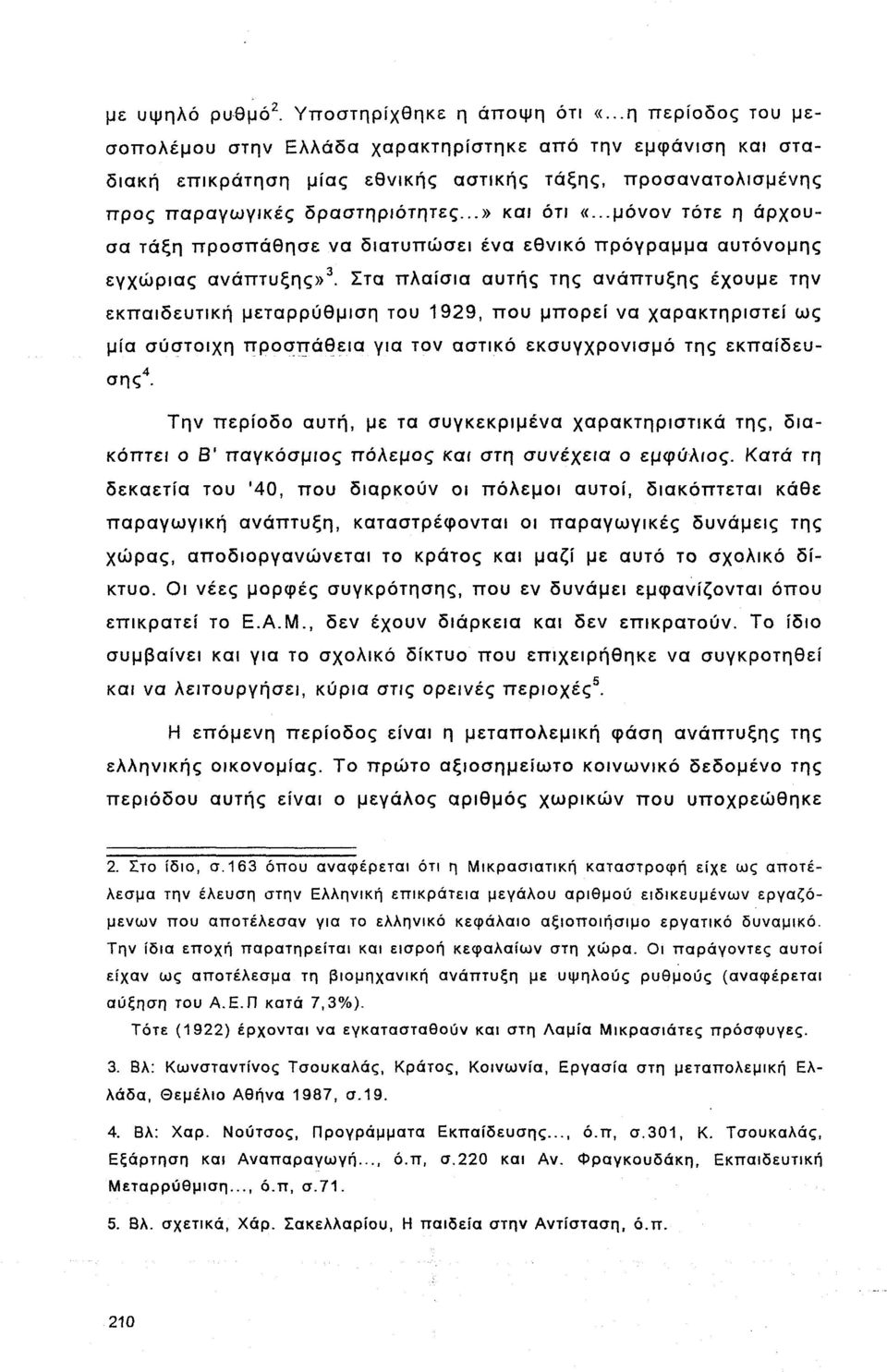 ..μόνον τότε η άρχουσα τάξη προσπάθησε να διατυπώσει ένα εθνικό πρόγραμμα αυτόνομης εγχώριας ανάπτυξης».