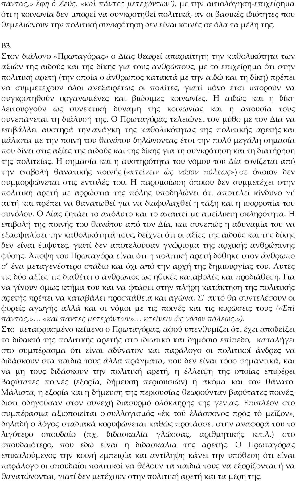 Στον διάλογο «Πρωταγόρας» ο Δίας θεωρεί απαραίτητη την καθολικότητα των αξιών της αιδούς και της δίκης για τους ανθρώπους, με το επιχείρημα ότι στην πολιτική αρετή (την οποία ο άνθρωπος κατακτά με