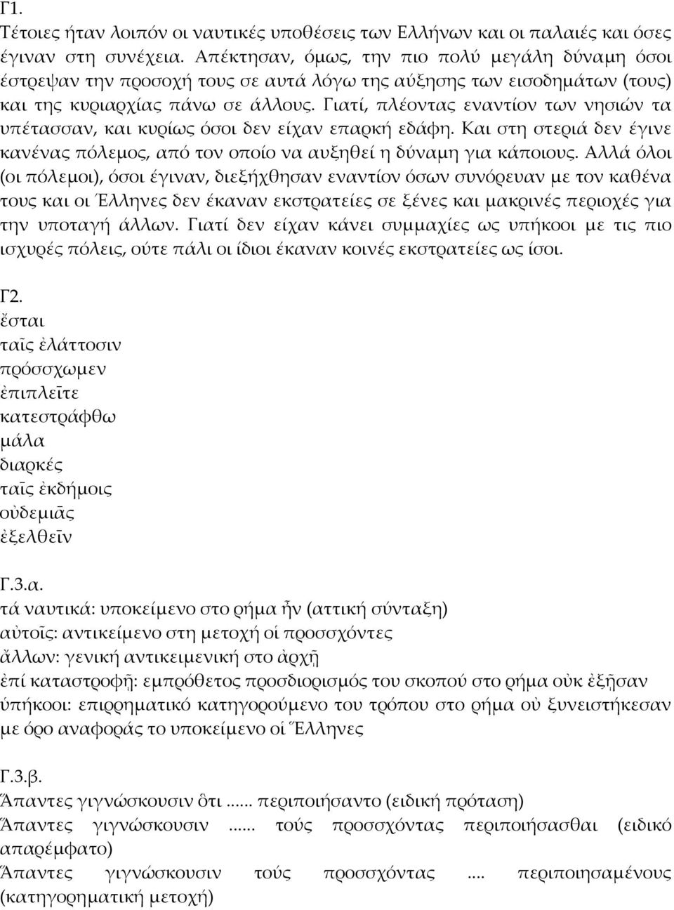 Γιατί, πλέοντας εναντίον των νησιών τα υπέτασσαν, και κυρίως όσοι δεν είχαν επαρκή εδάφη. Και στη στεριά δεν έγινε κανένας πόλεμος, από τον οποίο να αυξηθεί η δύναμη για κάποιους.