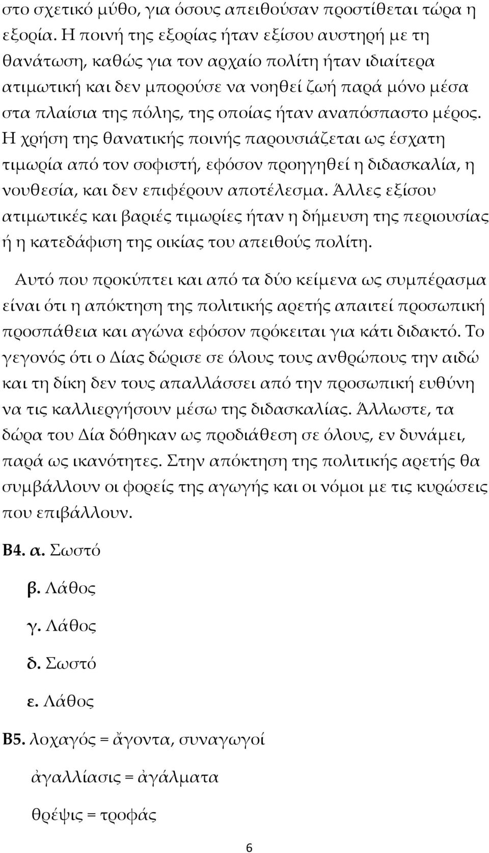 αναπόσπαστο μέρος. Η χρήση της θανατικής ποινής παρουσιάζεται ως έσχατη τιμωρία από τον σοφιστή, εφόσον προηγηθεί η διδασκαλία, η νουθεσία, και δεν επιφέρουν αποτέλεσμα.