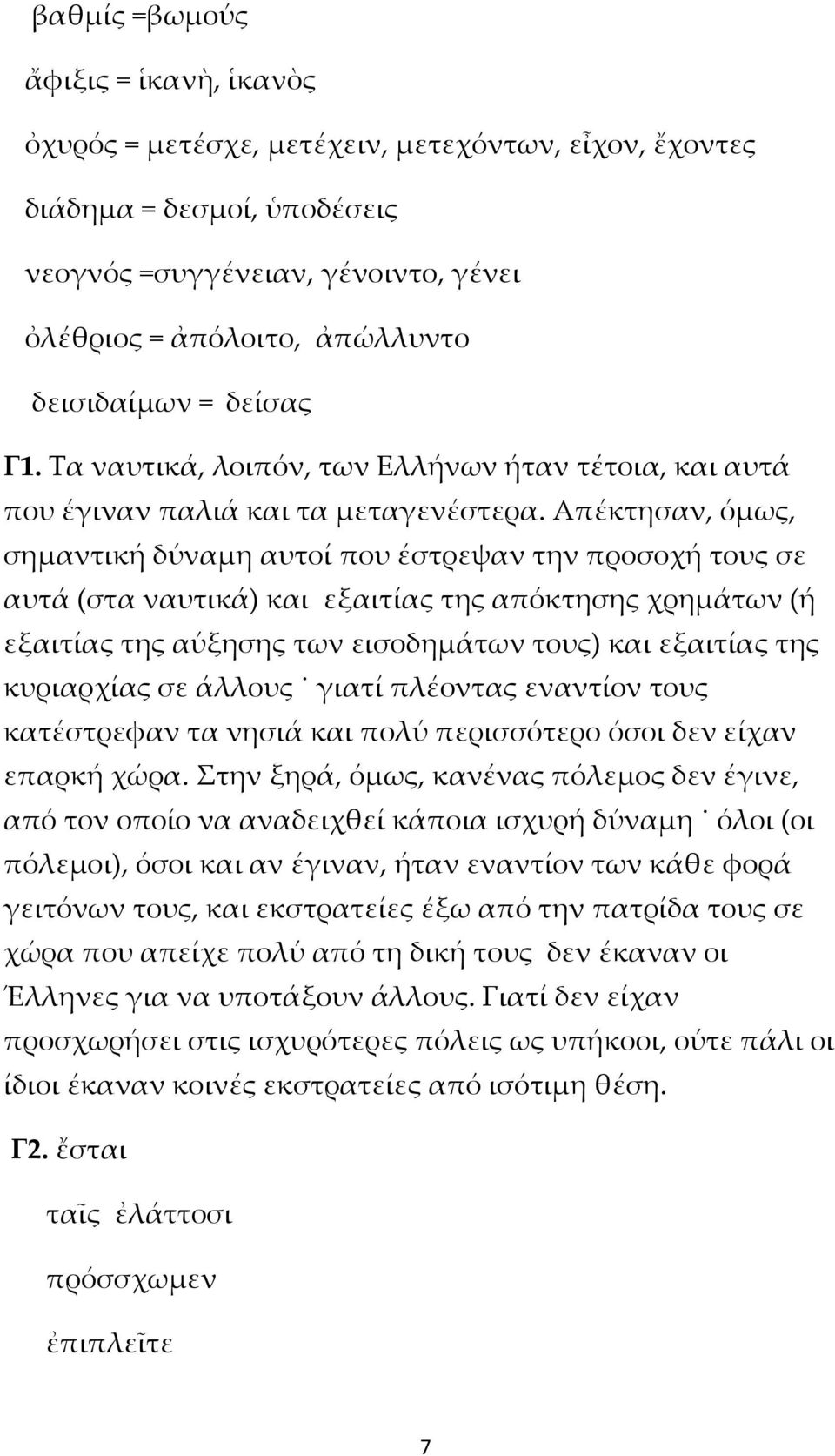 Απέκτησαν, όμως, σημαντική δύναμη αυτοί που έστρεψαν την προσοχή τους σε αυτά (στα ναυτικά) και εξαιτίας της απόκτησης χρημάτων (ή εξαιτίας της αύξησης των εισοδημάτων τους) και εξαιτίας της