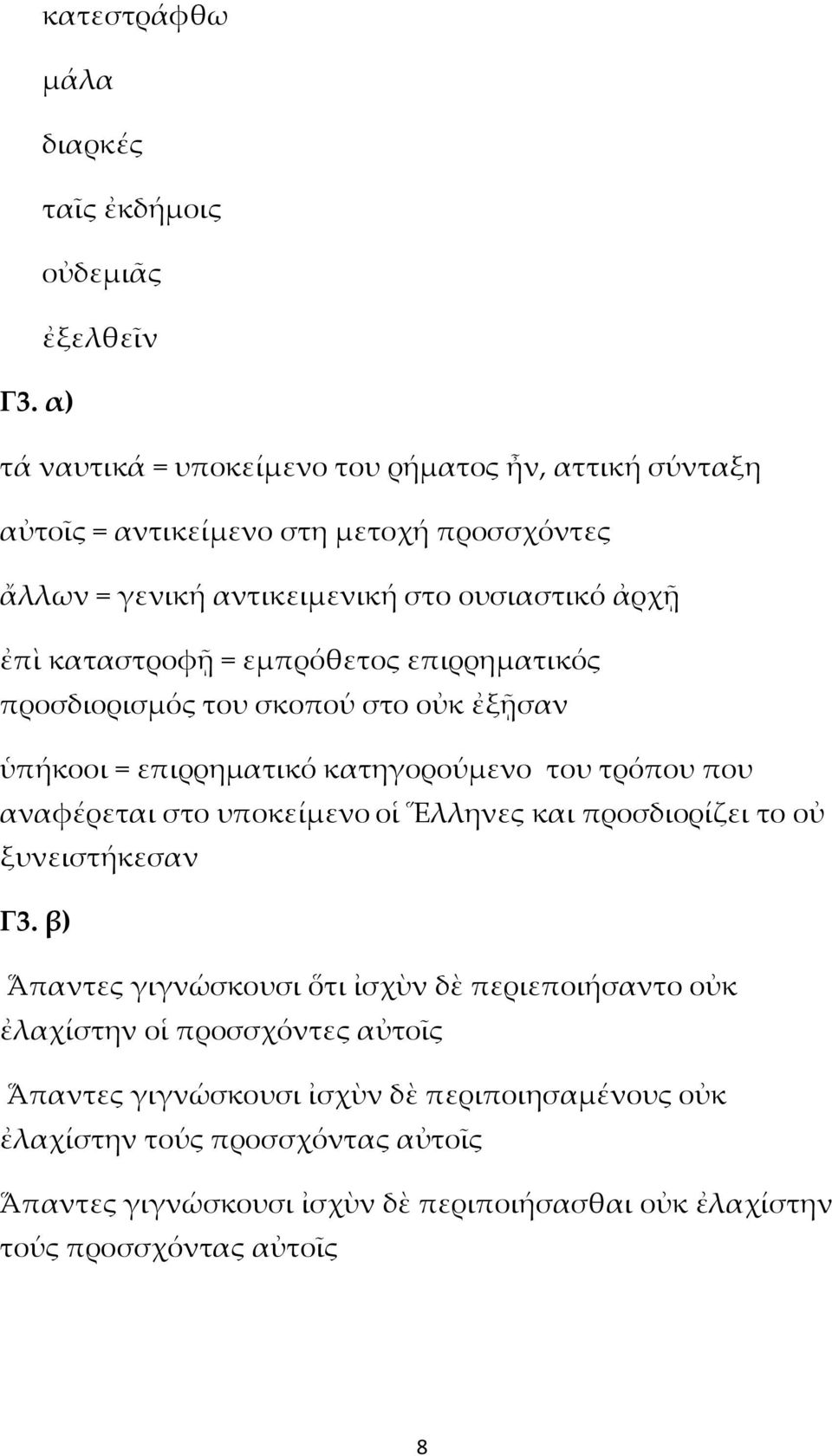 εμπρόθετος επιρρηματικός προσδιορισμός του σκοπού στο οὐκ ἐξῇσαν ὑπήκοοι = επιρρηματικό κατηγορούμενο του τρόπου που αναφέρεται στο υποκείμενο οἱ Ἕλληνες και