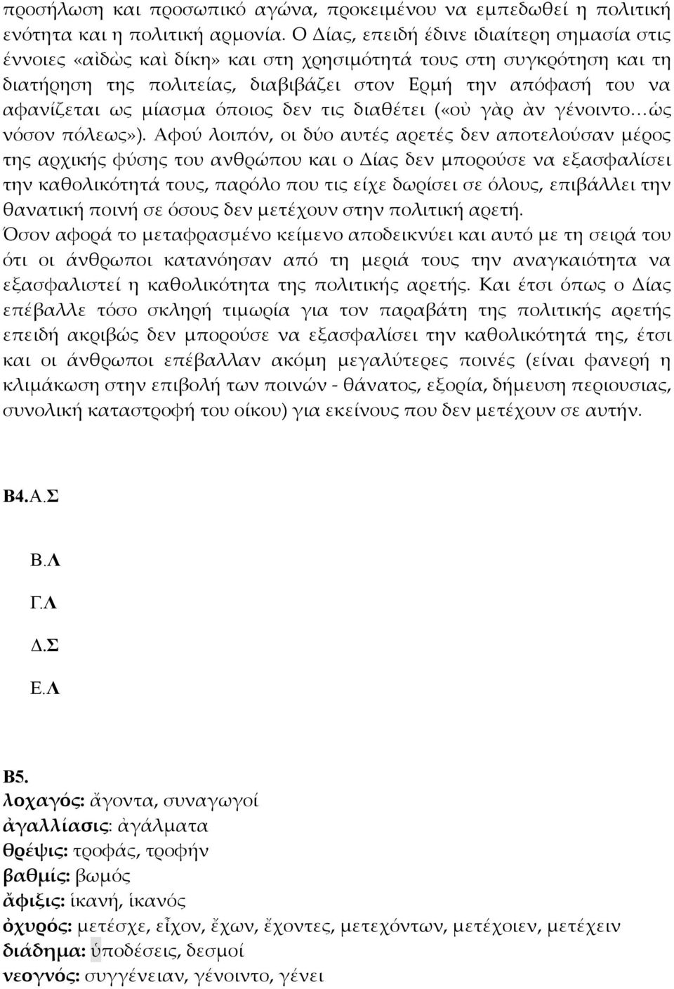 μίασμα όποιος δεν τις διαθέτει («οὐ γὰρ ὰν γένοιντο ὡς νόσον πόλεως»).