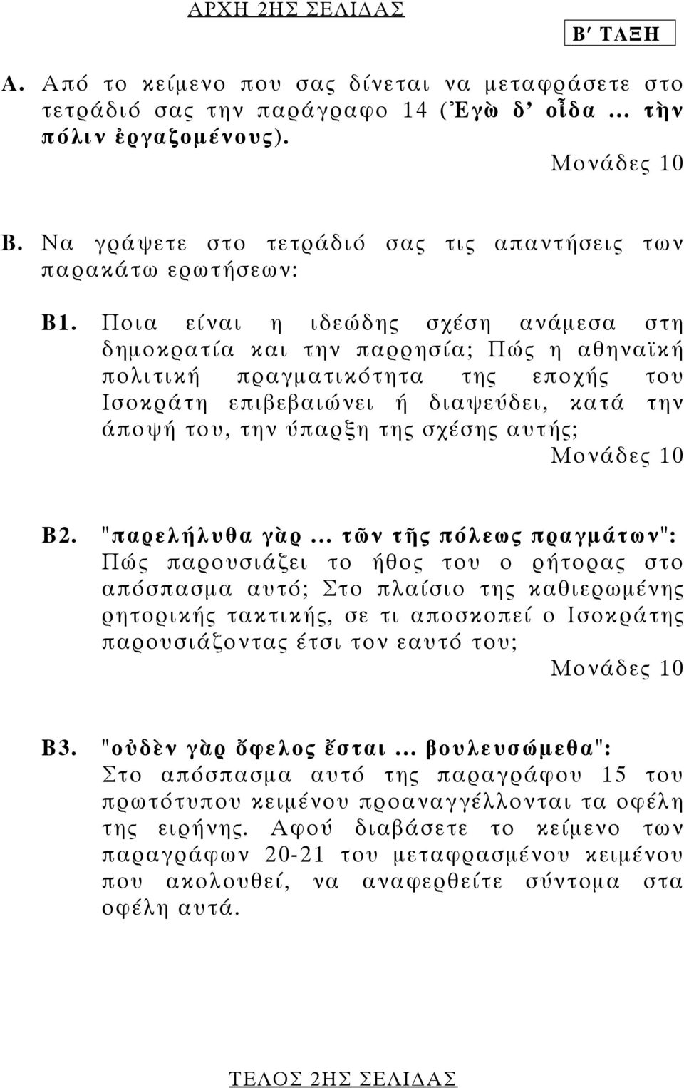 Ποια είναι η ιδεώδης σχέση ανάµεσα στη δηµοκρατία και την παρρησία; Πώς η αθηναϊκή πολιτική πραγµατικότητα της εποχής του Ισοκράτη επιβεβαιώνει ή διαψεύδει, κατά την άποψή του, την ύπαρξη της σχέσης