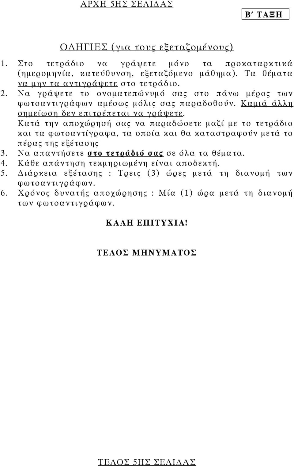 Κατά την αποχώρησή σας να παραδώσετε µαζί µε το τετράδιο και τα φωτοαντίγραφα, τα οποία και θα καταστραφούν µετά το πέρας της εξέτασης 3. Να απαντήσετε στο τετράδιό σας σε όλα τα θέµατα. 4.