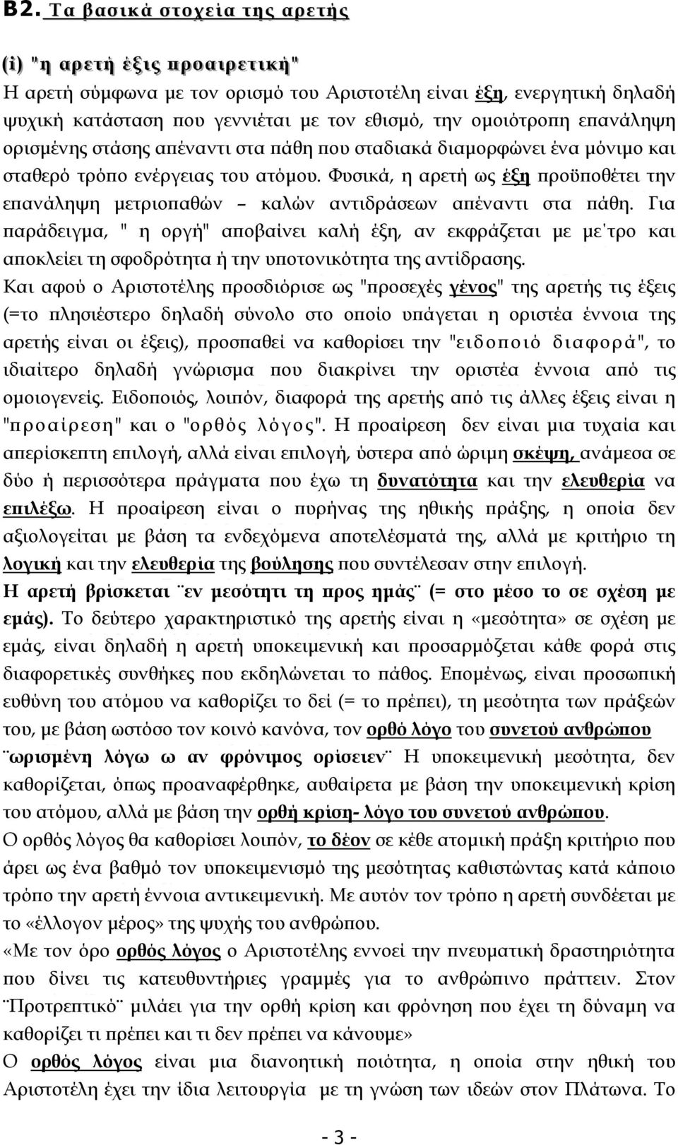 Φυσικά, η αρετή ως έξη ροϋ οθέτει την ε ανάληψη µετριο αθών καλών αντιδράσεων α έναντι στα άθη.