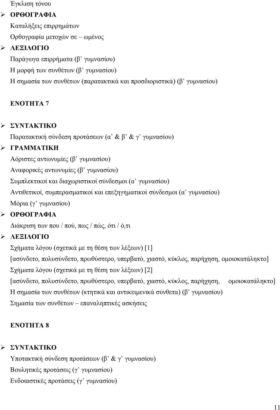 και διαχωριστικοί σύνδεσµοι (α γυµνασίου) Αντιθετικοί, συµπερασµατικοί και επεξηγηµατικοί σύνδεσµοι (α γυµνασίου) Μόρια (γ γυµνασίου) ΟΡΘΟΓΡΑΦΙΑ ιάκριση των που / πού, πως / πώς, ότι / ό,τι ΛΕΞΙΛΟΓΙΟ