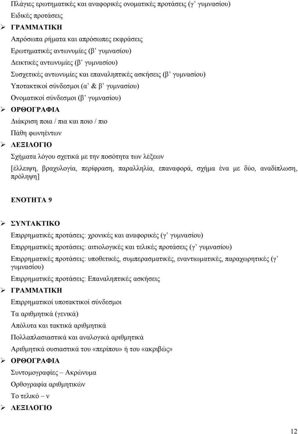 Πάθη φωνηέντων ΛΕΞΙΛΟΓΙΟ Σχήµατα λόγου σχετικά µε την ποσότητα των λέξεων [έλλειψη, βραχυλογία, περίφραση, παραλληλία, επαναφορά, σχήµα ένα µε δύο, αναδίπλωση, πρόληψη] ΕΝΟΤΗΤΑ 9 ΣΥΝΤΑΚΤΙΚΟ