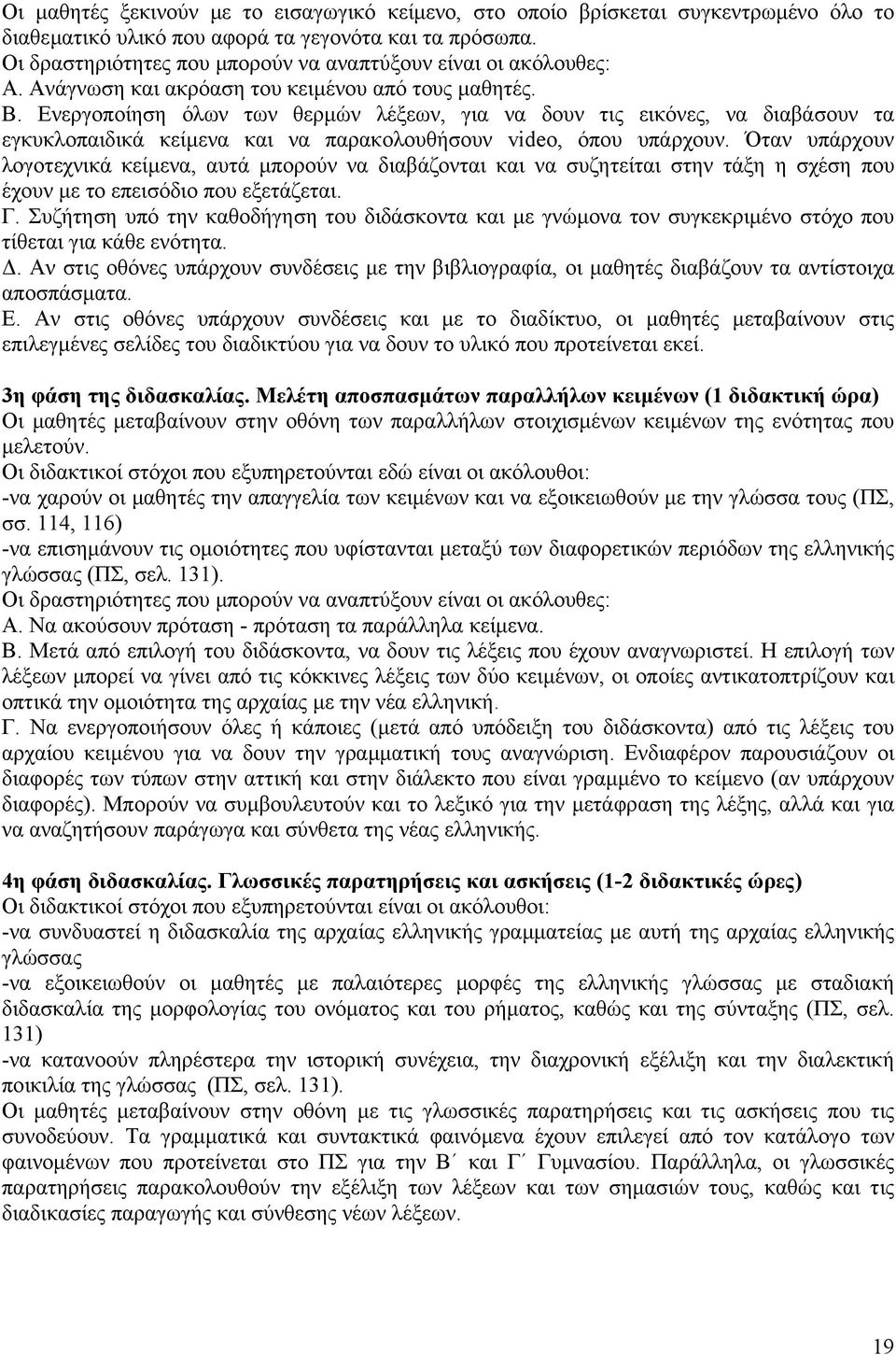 Ενεργοποίηση όλων των θερµών λέξεων, για να δουν τις εικόνες, να διαβάσουν τα εγκυκλοπαιδικά κείµενα και να παρακολουθήσουν video, όπου υπάρχουν.