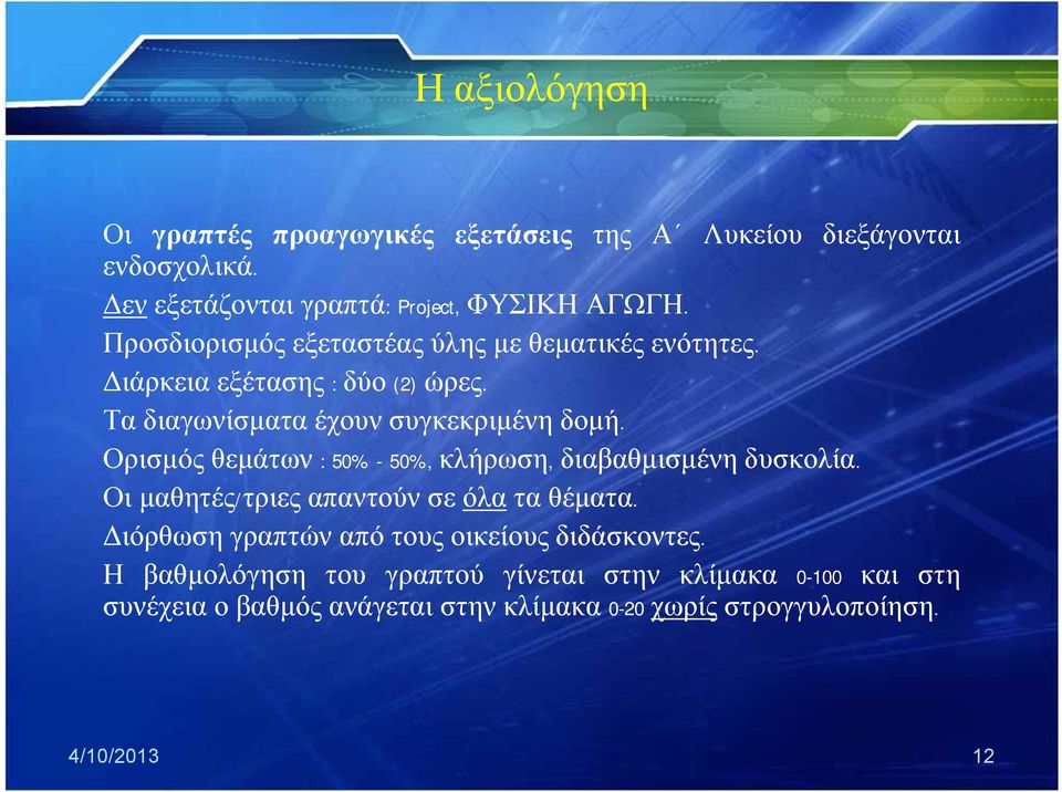 Ορισμός θεμάτων : 50% - 50%, κλήρωση, διαβαθμισμένη δυσκολία. Οι μαθητές/τριες απαντούν σε όλα τα θέματα.