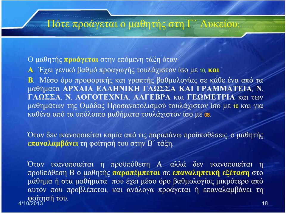 ΛΟΓΟΤΕΧΝΙΑ, ΑΛΓΕΒΡΑ και ΓΕΩΜΕΤΡΙΑ και των μαθημάτων της Ομάδας Προσανατολισμού τουλάχιστον ίσο με 10 και για καθένα από τα υπόλοιπα μαθήματα τουλάχιστον ίσο με 08.