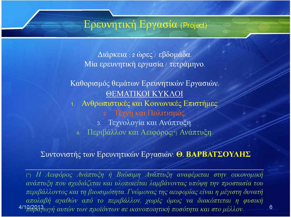 ΒΑΡΒΑΤΣΟΥΛΗΣ (*) Η Αειφόρος Ανάπτυξη ή Βιώσιμη Ανάπτυξη αναφέρεται στην οικονομική ανάπτυξη που σχεδιάζεται και υλοποιείται λαμβάνοντας υπόψη την προστασία του περιβάλλοντος και τη