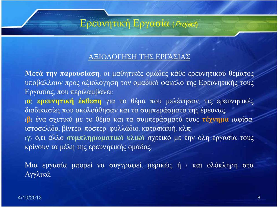 συμπεράσματα της έρευνας, (β) ένα σχετικό με το θέμα και τα συμπεράσματά τους τέχνημα (αφίσα, ιστοσελίδα, βίντεο, πόστερ, φυλλάδιο, κατασκευή, κλπ) (γ) ό,τι άλλο