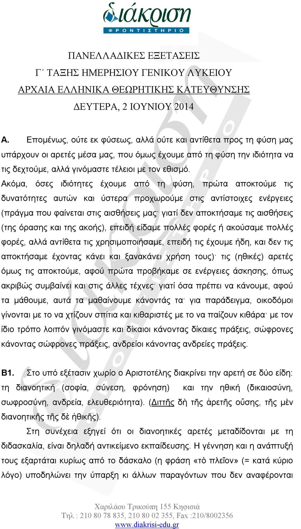 Ακόμα, όσες ιδιότητες έχουμε από τη φύση, πρώτα αποκτούμε τις δυνατότητες αυτών και ύστερα προχωρούμε στις αντίστοιχες ενέργειες (πράγμα που φαίνεται στις αισθήσεις μας γιατί δεν αποκτήσαμε τις