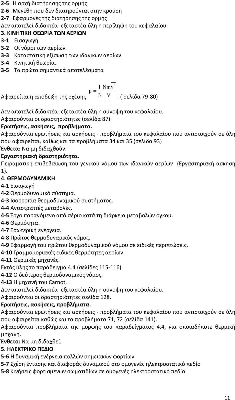 3-5 Τα πρϊτα ςθμαντικά αποτελζςματα Αφαιρείται θ απόδειξθ τθσ ςχζςθσ p 1 3 Nmv V 2. ( ςελίδα 79-80) Δεν αποτελεί διδακτζα- εξεταςτζα φλθ θ ςφνοψθ του κεφαλαίου.