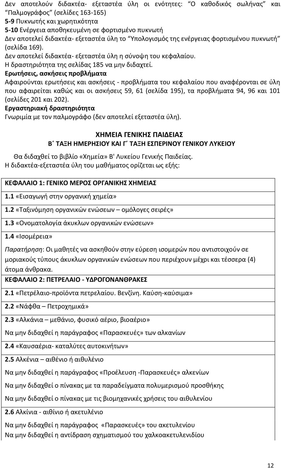 Ερωτιςεισ, αςκιςεισ προβλιματα Αφαιροφνται ερωτιςεισ και αςκιςεισ - προβλιματα του κεφαλαίου που αναφζρονται ςε φλθ που αφαιρείται κακϊσ και οι αςκιςεισ 59, 61 (ςελίδα 195), τα προβλιματα 94, 96 και