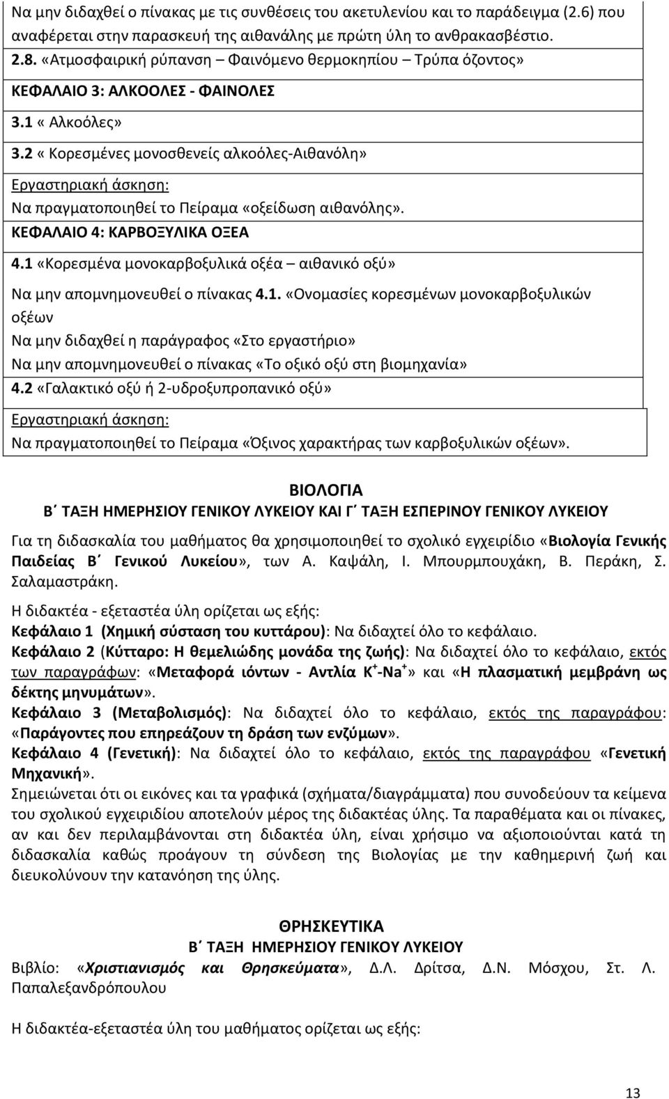 2 «Κορεςμζνεσ μονοςκενείσ αλκοόλεσ-αικανόλθ» Εργαςτθριακι άςκθςθ: Να πραγματοποιθκεί το Ρείραμα «οξείδωςθ αικανόλθσ». ΚΕΦΑΛΑΙΟ 4: ΚΑΡΒΟΞΤΛΙΚΑ ΟΞΕΑ 4.