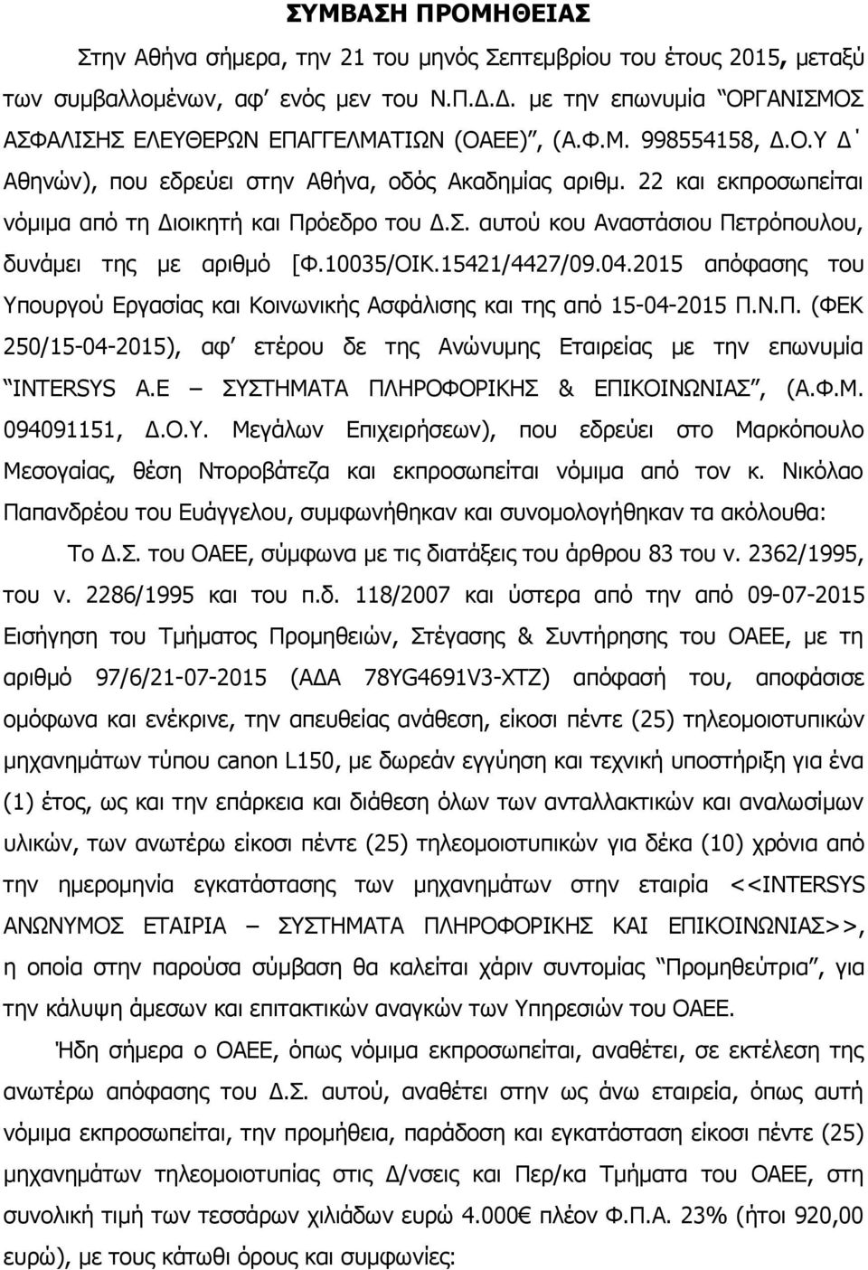 22 και εκπροσωπείται νόμιμα από τη Διοικητή και Πρόεδρο του Δ.Σ. αυτού κου Αναστάσιου Πετρόπουλου, δυνάμει της με αριθμό [Φ.10035/ΟΙΚ.15421/4427/09.04.