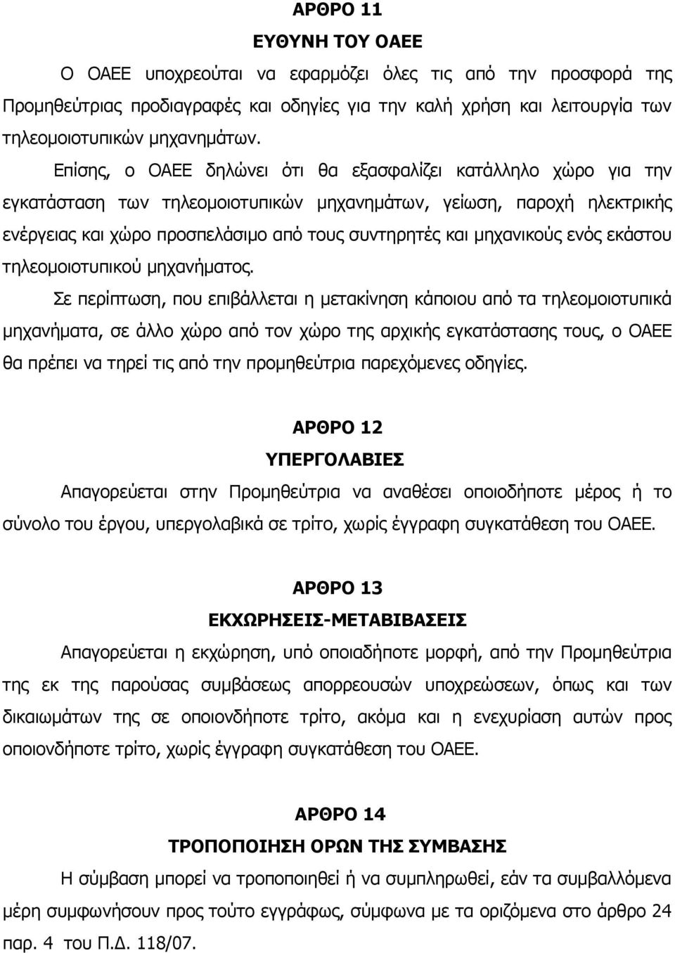 μηχανικούς ενός εκάστου τηλεομοιοτυπικού μηχανήματος.