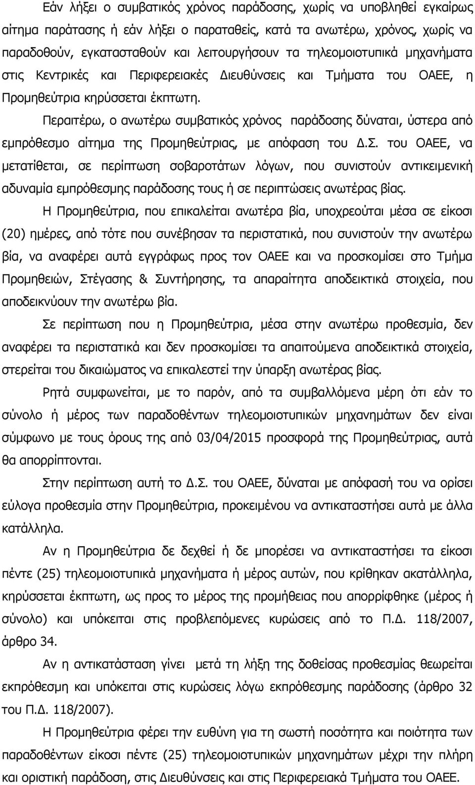 Περαιτέρω, ο ανωτέρω συμβατικός χρόνος παράδοσης δύναται, ύστερα από εμπρόθεσμο αίτημα της Προμηθεύτριας, με απόφαση του Δ.Σ.