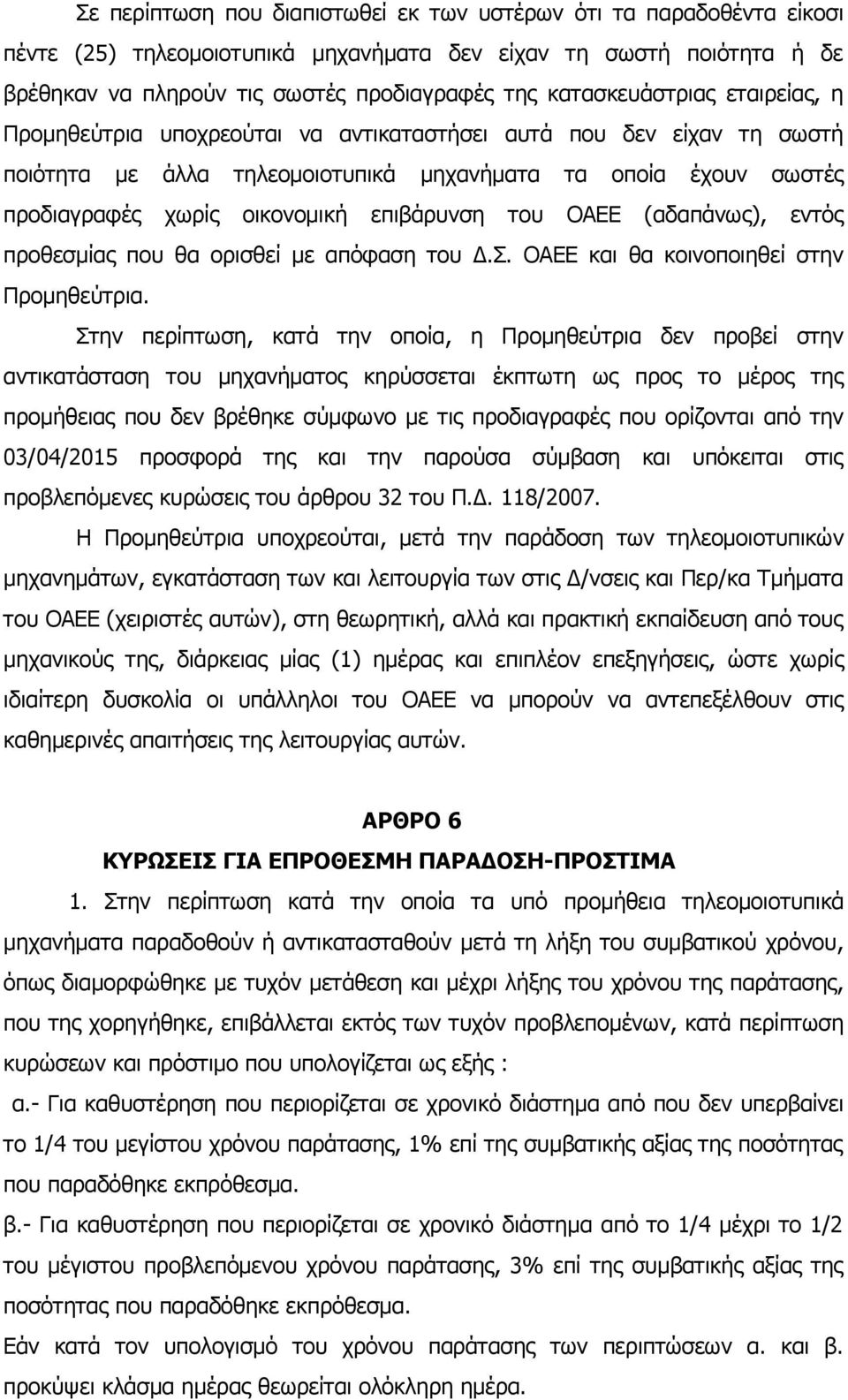 επιβάρυνση του ΟΑΕΕ (αδαπάνως), εντός προθεσμίας που θα ορισθεί με απόφαση του Δ.Σ. ΟΑΕΕ και θα κοινοποιηθεί στην Προμηθεύτρια.