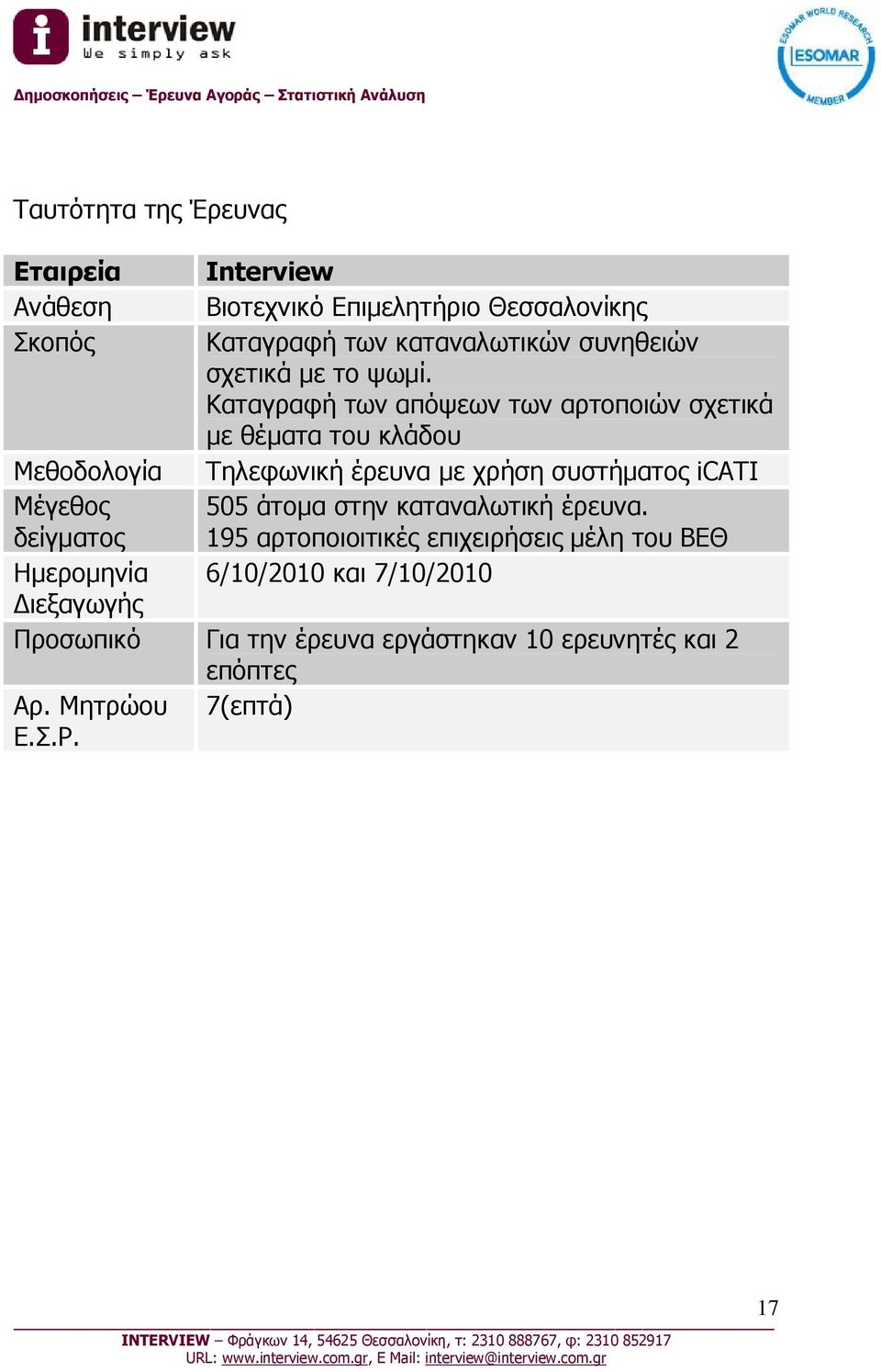 Καταγραφή των απόψεων των αρτοποιών σχετικά με θέματα του κλάδου Μεθοδολογία Τηλεφωνική έρευνα με χρήση συστήματος icati