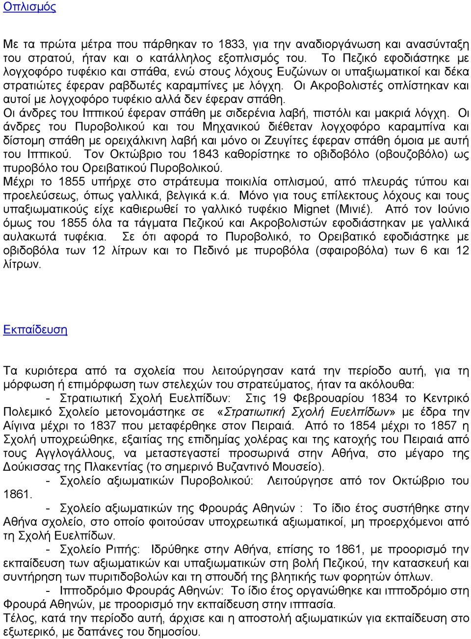 Οη Αθξνβνιηζηέο νπιίζηεθαλ θαη απηνί κε ινγρνθόξν ηπθέθην αιιά δελ έθεξαλ ζπάζε. Οη άλδξεο ηνπ Ηππηθνύ έθεξαλ ζπάζε κε ζηδεξέληα ιαβή, πηζηόιη θαη καθξηά ιόγρε.