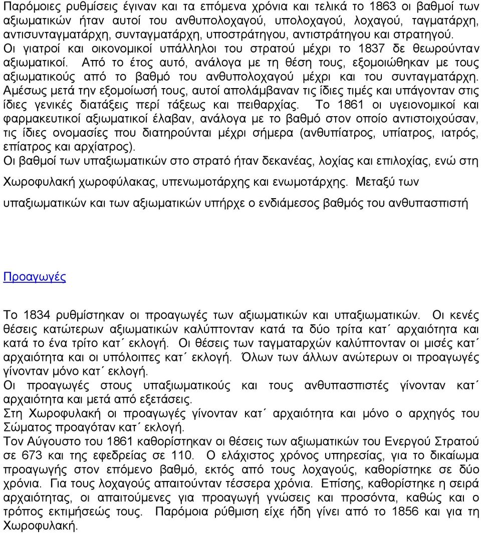 Από ην έηνο απηό, αλάινγα κε ηε ζέζε ηνπο, εμνκνηώζεθαλ κε ηνπο αμησκαηηθνύο από ην βαζκό ηνπ αλζππνινραγνύ κέρξη θαη ηνπ ζπληαγκαηάξρε.