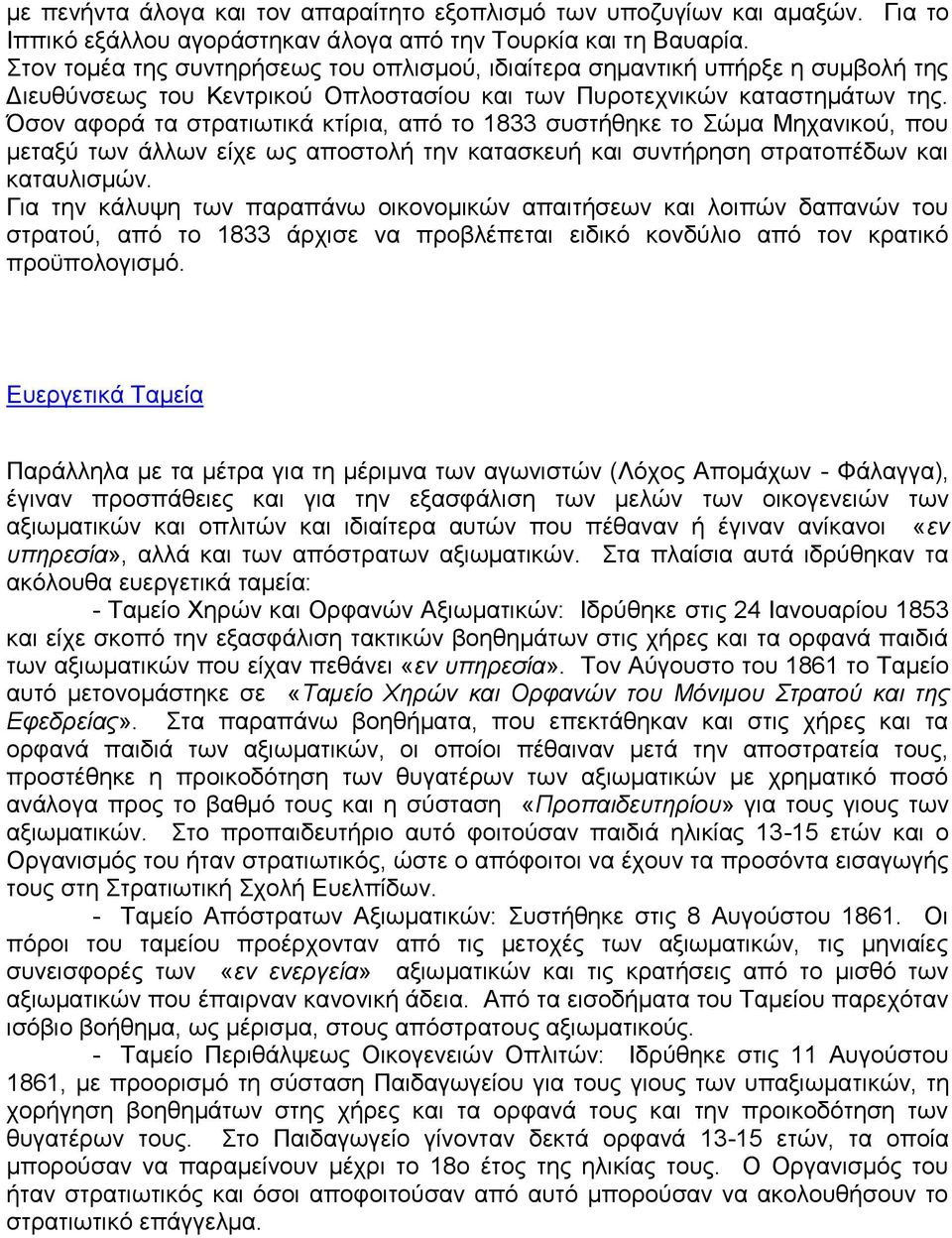 Όζνλ αθνξά ηα ζηξαηησηηθά θηίξηα, από ην 1833 ζπζηήζεθε ην ώκα Μεραληθνύ, πνπ κεηαμύ ησλ άιισλ είρε σο απνζηνιή ηελ θαηαζθεπή θαη ζπληήξεζε ζηξαηνπέδσλ θαη θαηαπιηζκώλ.