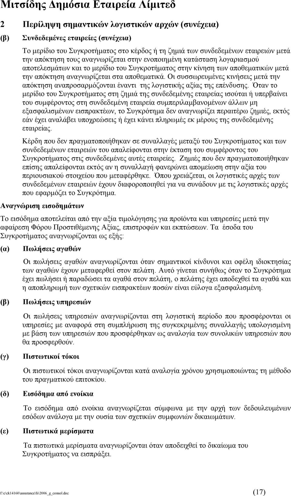 Οι συσσωρευµένες κινήσεις µετά την απόκτηση αναπροσαρµόζονται έναντι της λογιστικής αξίας της επένδυσης.