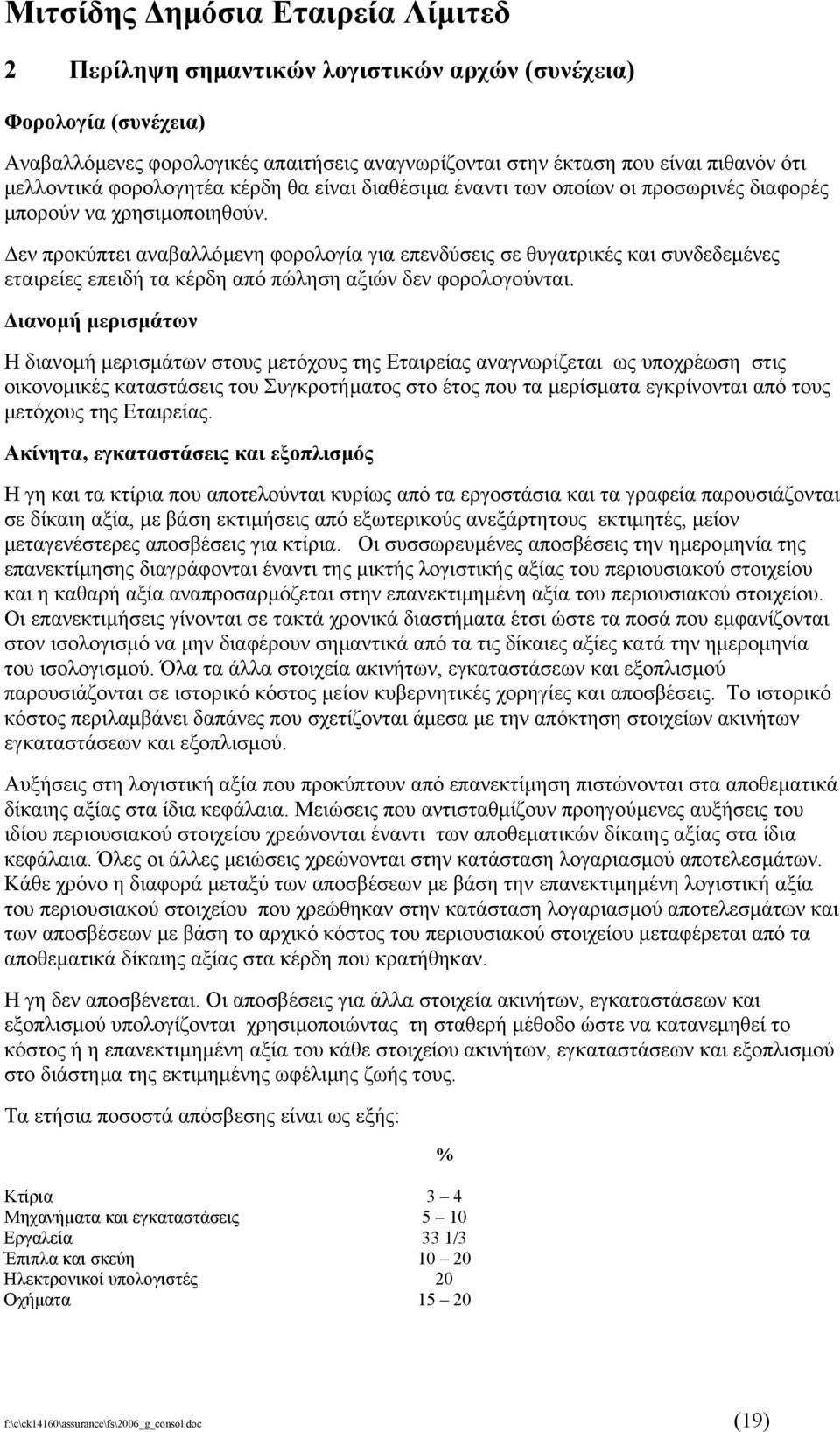 εν προκύπτει αναβαλλόµενη φορολογία για επενδύσεις σε θυγατρικές και συνδεδεµένες εταιρείες επειδή τα κέρδη από πώληση αξιών δεν φορολογούνται.