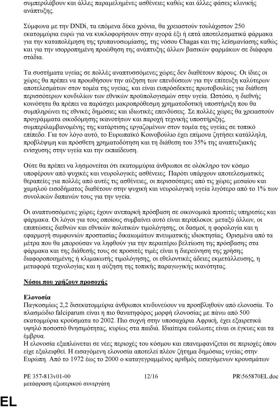 της νόσου Chagas και της λεϊσμανίασης καθώς και για την ισορροπημένη προώθηση της ανάπτυξης άλλων βασικών φαρμάκων σε διάφορα στάδια.