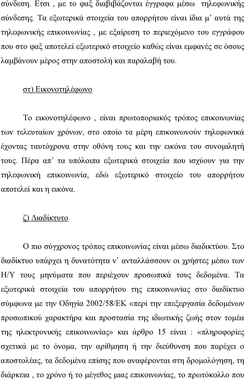 λαµβάνουν µέρος στην αποστολή και παραλαβή του.