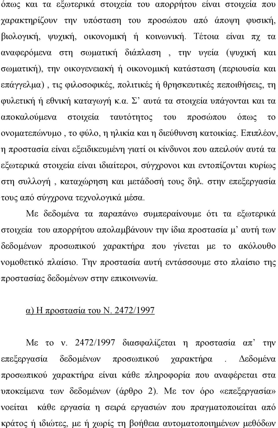 πεποιθήσεις, τη φυλετική ή εθνική καταγωγή κ.α. Σ αυτά τα στοιχεία υπάγονται και τα αποκαλούµενα στοιχεία ταυτότητος του προσώπου όπως το ονοµατεπώνυµο, το φύλο, η ηλικία και η διεύθυνση κατοικίας.